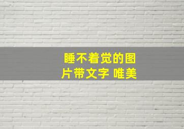 睡不着觉的图片带文字 唯美